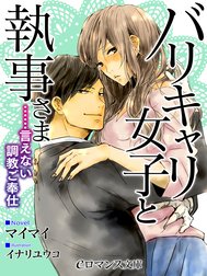 バリキャリ女子と執事さま　……言えない調教ご奉仕