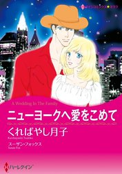 ニューヨークへ愛をこめて （分冊版）