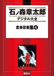 変身忍者嵐　【石ノ森章太郎デジタル大全】