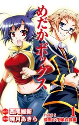 めだかボックス カラー版 PART5 漆黒の花嫁衣裳編