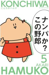 こんちわハム子　分冊版