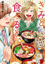 きみと食べると、～北海道ときめきごはん～（分冊版）