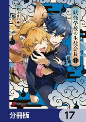 妖怪学校の生徒会長【分冊版】