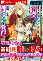 ダッシュエックス文庫DIGITAL全作品試し読み