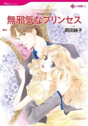 無邪気なプリンセス （分冊版）