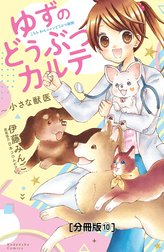 ゆずのどうぶつカルテ～小さな獣医～こちらわんニャンどうぶつ病院　分冊版