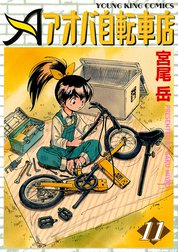 アオバ自転車店