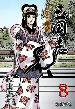 カラー版 三国志 カラー版 三国志 （8）｜横山光輝｜LINE マンガ