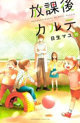 放課後カルテ