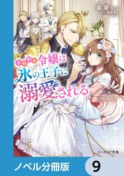 小動物系令嬢は氷の王子に溺愛される【ノベル分冊版】