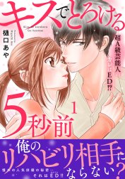 キスでとろける5秒前　～超A級芸能人のカレはED！？～【電子単行本版】