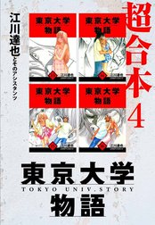 東京大学物語　超合本