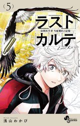 ラストカルテ ―法獣医学者 当麻健匠の記憶―