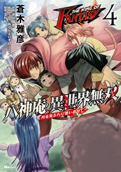 THE KING OF FANTASY　八神庵の異世界無双　月を見るたび思い出せ!