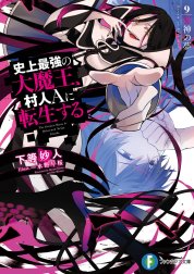 史上最強の大魔王、村人Ａに転生する