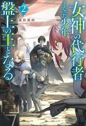 女神の代行者となった少年、盤上の王となる