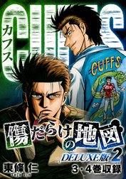 CUFFS　傷だらけの地図（DELUXE版）