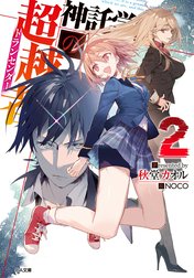 「神託学園の超越者」シリーズ