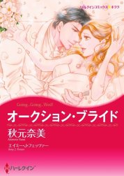 オークション・ブライド （分冊版）