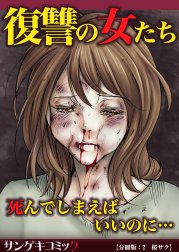 【分冊版】復讐の女たち～死んでしまえばいいのに…