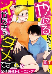 やせるためにはイかなきゃダメですかっ！？―発情快感トレーニング―【単話】