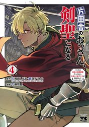 片田舎のおっさん、剣聖になる～ただの田舎の剣術師範だったのに、大成した弟子たちが俺を放ってくれない件～