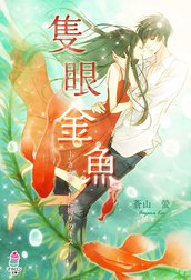 隻眼金魚～きみがくれた祈りのキス～