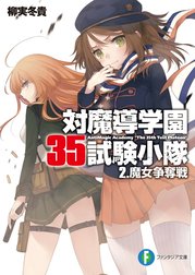 対魔導学園35試験小隊