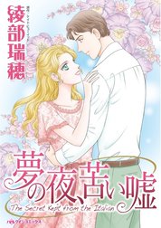 夢の夜、苦い嘘 （分冊版）