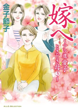 金子節子“家族”傑作選 旅立ち・終章 アラ還 愛子ときどき母～4