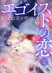 エゴイストの恋～CEOは愛を理由に束縛する～【分冊版】