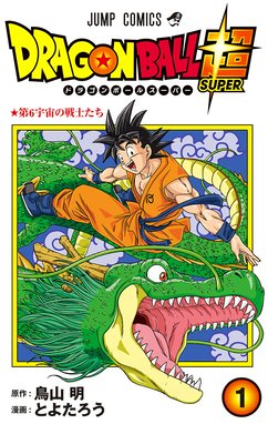 ドラゴンボール超 ドラゴンボール超 （20）｜とよたろう・鳥山明｜LINE 