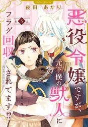 悪役令嬢ですが、元下僕の獣人にフラグ回収されてます!?【分冊版】