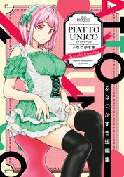 ふなつかずき短編集 PIATTO UNICO