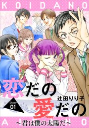 恋だの愛だの～君は僕の太陽だ～［1話売り］