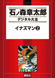 イナズマン　【石ノ森章太郎デジタル大全】