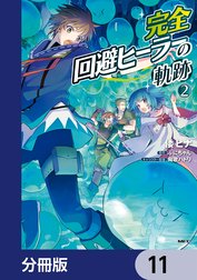 完全回避ヒーラーの軌跡【分冊版】