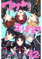 【単話】ワケあり生徒会！