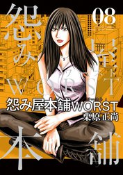 怨み屋本舗WORST