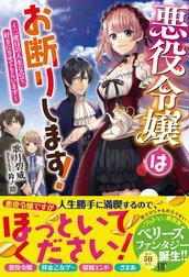 悪役令嬢はお断りします！～二度目の人生なので、好きにさせてもらいます～【電子限定SS付き】