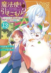 魔法使いで引きこもり？ 魔法使いで引きこもり！？ ～モフモフの広がる