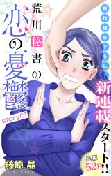 Love Silky　荒川秘書の恋の憂鬱