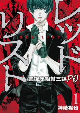 41話無料】レッドリスト～警視庁組対三課PO～｜無料マンガ