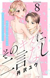 そのキスに、二言なし　分冊版