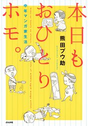 本日もおひとりホモ。　中年マンガ家生活