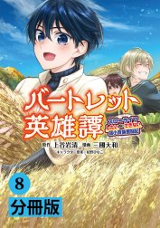 バートレット英雄譚～スローライフしたいのにできない弱小貴族奮闘記～【分冊版】