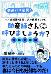 マンガ 妊娠・出産リアル体感BOOK 助産師さん呼びましょうか？