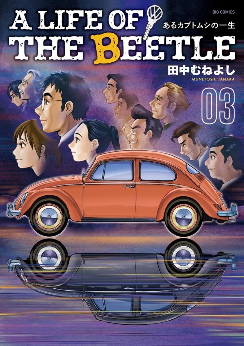 A LIFE OF THE BEETLE－あるカブトムシの一生－