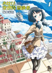 あせびと空世界の冒険者