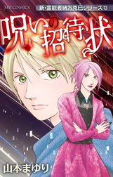 山本まゆり　漫画　コミック 魔百合の恐怖報告『霊を呼ぶ少年』 (HONKOWAコミックス) | 山本